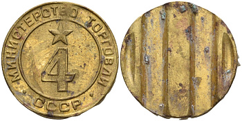 СССР жетон № 4 для торговых автоматов Министерства торговли СССР ND (1955-1977) использовался для покупки алкогольных напитков Федорин 90 латунь 4132-934