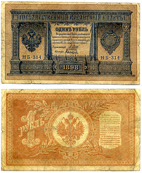 Россия 1 рубль 1898 (1915) управляющий ШИПОВ, кассир быкОВ, серия НБ-314, УПРОЩЁННАЯ НУМЕРАЦИЯ, Советский выпуск (1917-1921) Pick 15, Горянов 1.18.4 бумага 8617-20-1-1