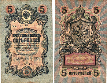 Россия 5 рублей 1909 (1917-1918) выпуск РСФСР, управляющий Шипов, кассир Афанасьев, серия УА-196 Горянов 1.19.1, Pick 35 a (2-1)  бумага   8617-26-1-1