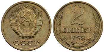 СССР 2 копейки 1978 KM 127а, Федорин 132 алюминиевая бронза 4608-1148