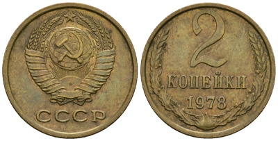 СССР 2 копейки 1978 KM 127а, Федорин 132 алюминиевая бронза 4608-1148