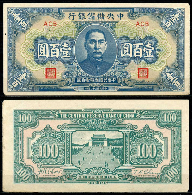 Китай 100 юаней 1943 Японская оккупация, центральный резервный банк, Сунь Ятсен Pick J23 a бумага 7485-11-3-2