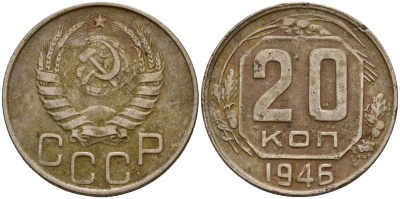 СССР 20 копеек 1946 Федорин 71 медно-никель 4156-1131