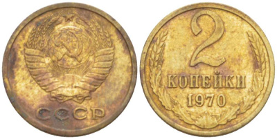 СССР 2 КОПЕЙКИ 1970 Федорин 116 KM 127a латунь 3955-838