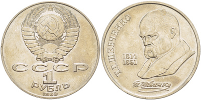 СССР 1 рубль 1989 175 лет со дня рождения Т.Г. Шевченко (1814-1861) KM 235 медно-никель 4183-626