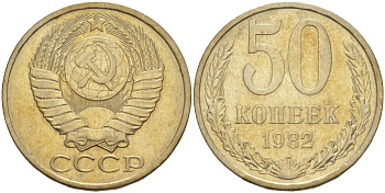 СССР 50 копеек 1982 KM 133а.2, Федорин 49 медь никель цинк 106-1237