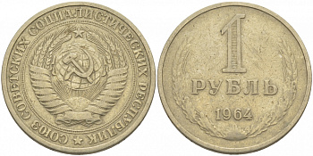 СССР 1 рубль 1964 KM 134а.2, Федорин 14 медь никель цинк 114-1115