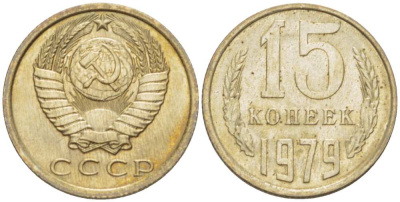 СССР 15 КОПЕЕК 1979 Федорин 147 KM 131 медь никель цинк aUNC 3955-1044