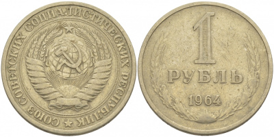 СССР 1 рубль 1964 KM 134а.2, Федорин 14 медь никель цинк 114-1115