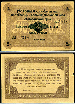 Москва 2 рубля ND Столовая служащих мастеровых и рабочих Московского узла Московско-Казанской железной дороги. Бона Рябченко 8538 бумага 437-27-1-1