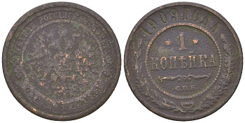 Россия 1 копейка 1909 СПБ, Николай II (1894-1917) Биткин 256 медь 4615-426