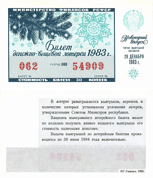 Министерство финансов РСФСР лотерейный билет  денежно-вещевой лотерии стоимость 30 копеек 1983 новогодний выпуск, разряд 098   бумага   8612-58-2-2