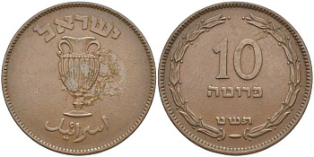 Израиль 10 прута 1949 JE 5709, без жемчужины KM 11 бронза 115-536
