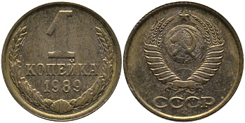 СССР 1 КОПЕЙКА 1989 Федорин 178, ММД KM 126a латунь 96-948