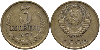 СССР 3 КОПЕЙКИ 1971 Федорин 155 KM 128a алюминиевая бронза 95-1012
