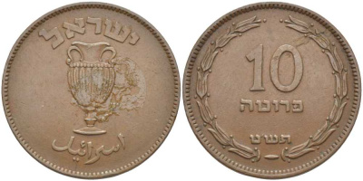 Израиль 10 прута 1949 JE 5709, без жемчужины KM 11 бронза 115-536