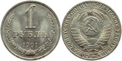 СССР 1 рубль 1991 M KM 134а.2, Федорин 48 медь никель цинк aUNC 4110-1245