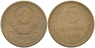 СССР 5 копеек 1953 KM 115 алюминиевая бронза 4514-754