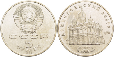 СССР 5 рублей 1991 Москва, Архангельский собор 1508 год KM 271 медно-никель 4184-132