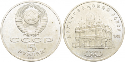 СССР 5 рублей 1991 Москва, Архангельский собор 1508 год KM 271 медно-никель UNC 107-433