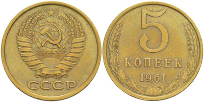 СССР 5 КОПЕЕК 1961 БУКВА Р ОТСТАВЛЕНА ВПРАВО, МЕЖДУ ЛИСТЬЯМИ ВЕНКА ЕСТЬ ЛИНИИ, СРЕЗЫ НЕ СОЕДИНЕНЫ KM 129а, Федорин 105 алюминиевая бронза 4531-211