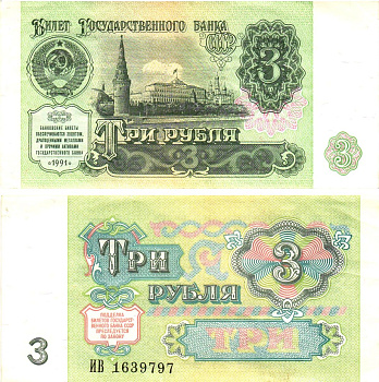 СССР 3 рубля 1991 билет государственного банка Pick 238, Горянов 2.32.2     8614-39-1-2