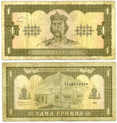 УКРАИНА 1 ГРИВНА 1992 (1996) ВЛАДИМИР ВЕЛИКИЙ, ПОДПИСЬ 1, ГЕТЬМААН Pick 103а, Сергеев 14 бумага 8612-54-2-1