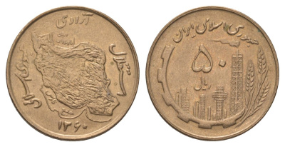 Иран 50 риалов 1981 SH 1360 KM 1237.1 алюминиевая бронза aUNC 4624-854