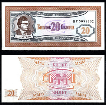 МММ 20 билетов 1993-1994 бумага UNC (пресс) 8615-4-3-2