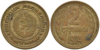 Болгария 2 стотинки 1974 KM 85 латунь 75-1438