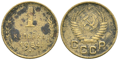 СССР 1 копейка 1954 Федорин 120 алюминиевая бронза 4173-835