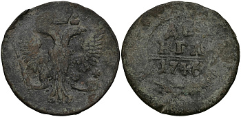 РОССИЯ ДЕНЬГА 1746 ЕЛИЗАВЕТА, КРАСНЫЙ МОНДВОР Биткин 356 медь 540-332