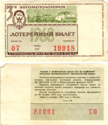 Автомото-лотерея ДОСААФ СССР (3-я) лотерейный билет стоимостью 1 рубль 1968 всесоюзное добровольное общество содействию армии, авиации и флоту, разряд 121 бумага 8613-44-1-1