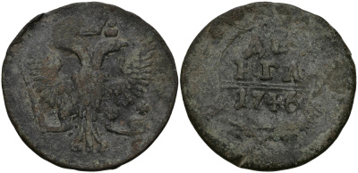 РОССИЯ ДЕНЬГА 1746 ЕЛИЗАВЕТА, КРАСНЫЙ МОНДВОР Биткин 356 медь 540-332