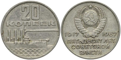 СССР 20 копеек 1967 50 лет Революции 1917 года KM 138 медь никель цинк 31-945