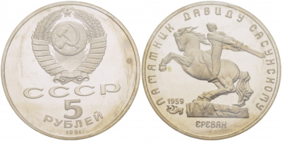 СССР 5 рублей 1991 Ереван, памятник Давиду Сасунскому 1959 год KM 273 медно-никель PROOF 1066-8-44