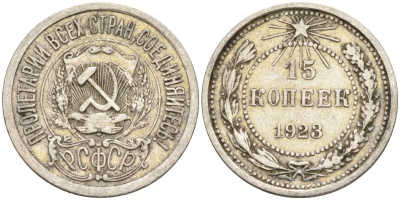 СССР 15 копеек 1923 Федорин 4 серебро 4160-724