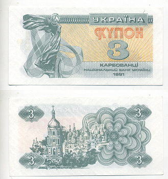 УКРАИНА 3 КУПОНА 1991 ПРОСМАТРИВАЕТСЯ НАДПИСЬ (3 КРБ) Pick 82a, Сергеев 2a бумага 7214-40-3-1