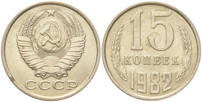 СССР 15 копеек 1982 Y 131, Schon 80 медь цинк никель aUNC 4613-713
