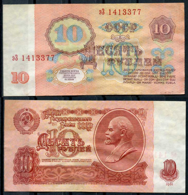 СССР 10 рублей 1961 В. И. Ленин, серия эЗ Pick 233 a, ZG II 2.31.4, Сергеев 4 a бумага 8614-11-3-2