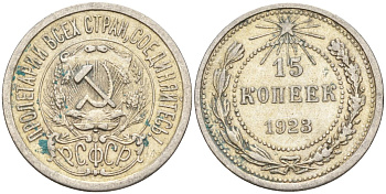 СССР 15 копеек 1923 Федорин 4 серебро 4160-718