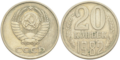 СССР 20 копеек 1982 KM 132, Федорин 145 медь цинк никель 4114-715