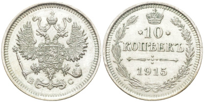 Россия 10 копеек 1915 ВС, Николай II (1894-1917) Биткин 168 серебро 44-1159