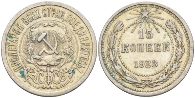 СССР 15 копеек 1923 Федорин 4 серебро 4160-718