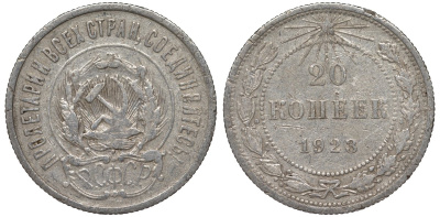 РСФСР 20 копеек 1923 Федорин 6 серебро 4145-322