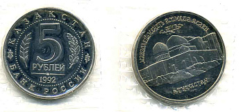 Россия 5 рублей 1992 Мавзолей Ходжи Ахмеда Ясави, в Туркестане, в запайке KM 322 медно-никель PROOF M9-10