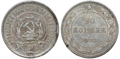 РСФСР 20 копеек 1923 Федорин 6 серебро 4145-347