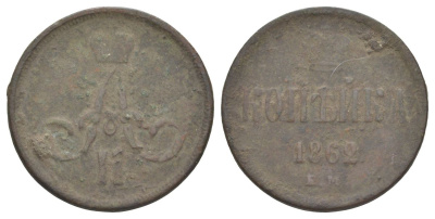Россия 1 копейка 1862 ЕМ, Александр II (1855-1881) Биткин 357 медь 4629-816
