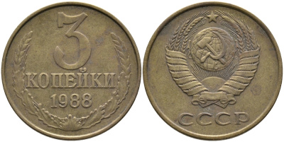 СССР 3 КОПЕЙКИ 1988 Федорин 214, ММД KM 128a алюминиевая бронза 95-1054