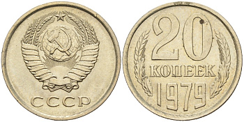 СССР 20 копеек 1979 KM 132, Федорин 133 медь никель цинк 4556-1141